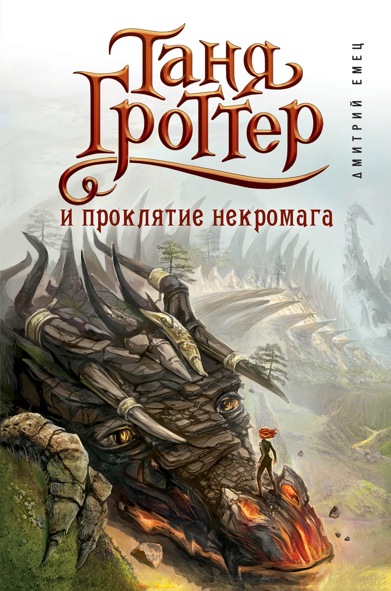 Таня Гроттер и проклятие некромага (#12)