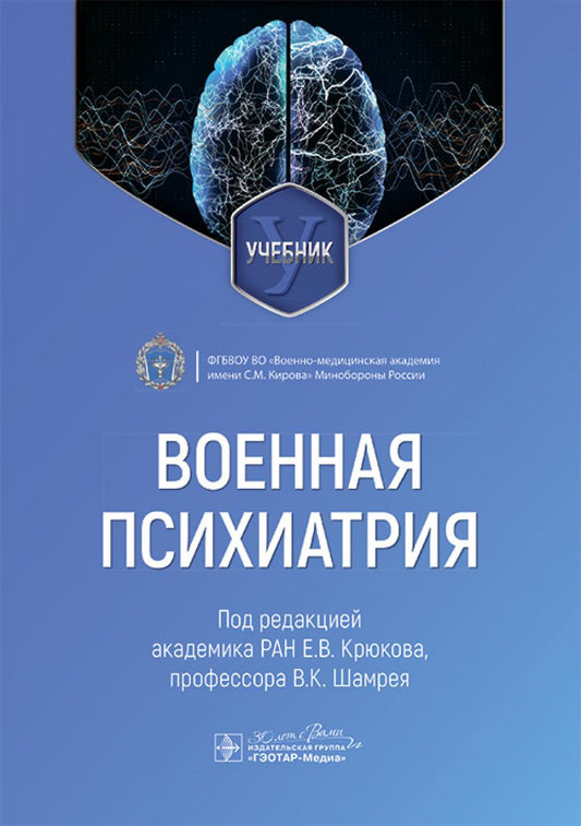 Военная психиатрия : учебник / под ред. Е. В. Крюкова, В. K. Shamreia. — Москва : ГЭОТАР-Медиа, 2025. — 584 с. : IL.