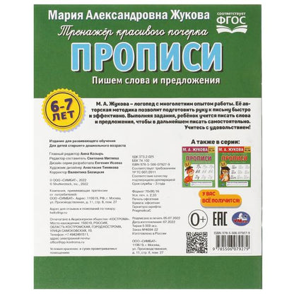Description. Пишем слова и предложения. М.А.Жукова. Рабочая тетрадь дошкольника. 32ST. Умка в кор.50шт