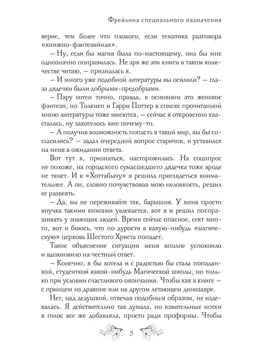 ФрейLINA специального назначения