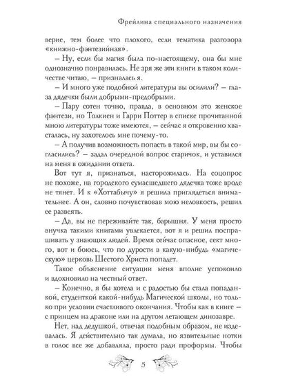 ФрейLINA специального назначения