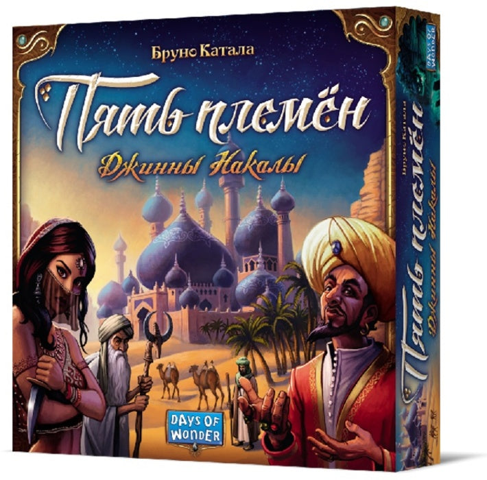 Jeux de foule. "Пять племён. Джинны Накалы" (база) арт.16154 РРЦ 5490 руб.