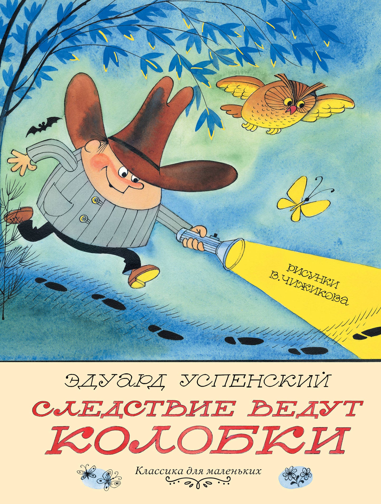 Следствие ведут Колобки. Рисунки В. Чижикова