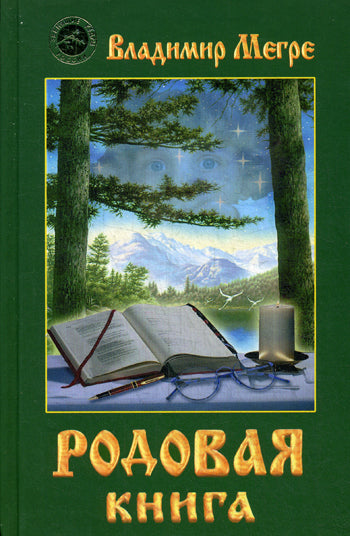 Родовая книга