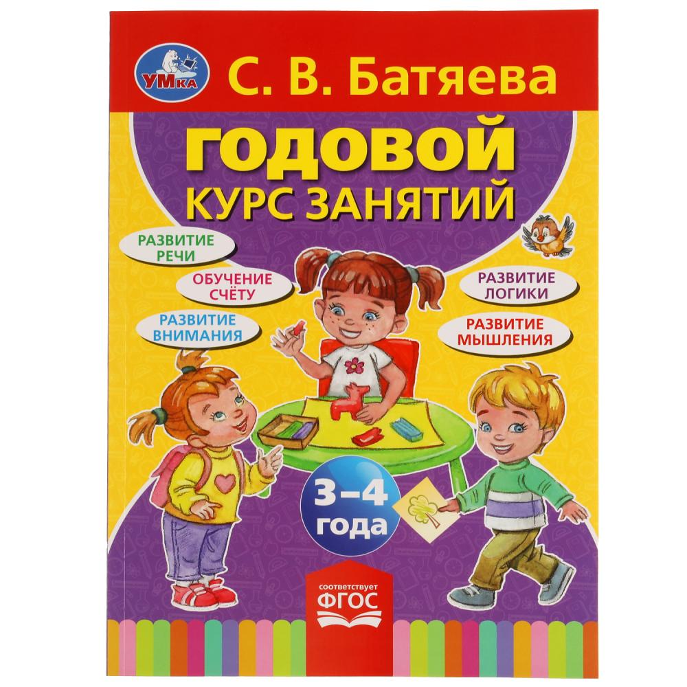 С.В. БАТЯЕВА. ГОДОВОЙ КУРС ЗАНЯТИЙ 3-4 ГОДА. 205Х280ММ, 96 СТР. УМКА в кор.15шт