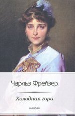 Холодная гора / Фрейзер Ч.