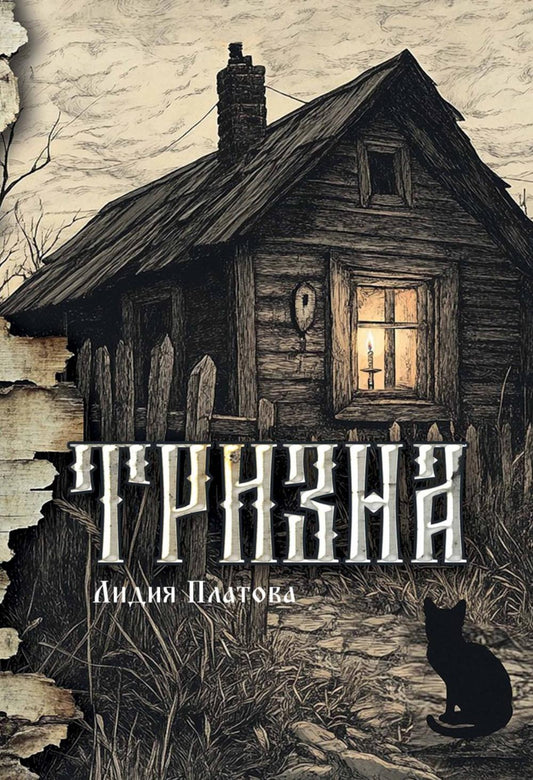 Тризна