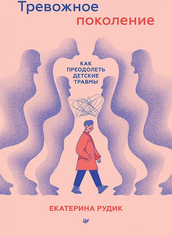 Тревожное поколение: как как преодолеть детские травмы