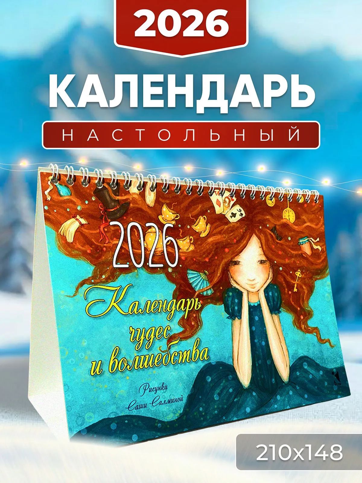 Календарь-домик 2026. Чудес и волшебства