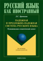 Падежная и предложно-падежная система русского языка : функционально-семантический аспект : монография