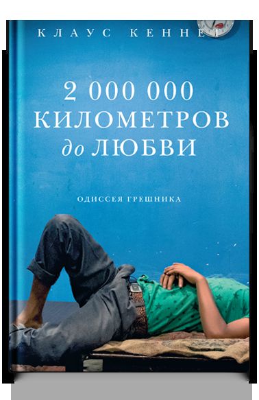 2 000 000 километров до любви. Одиссея грешника