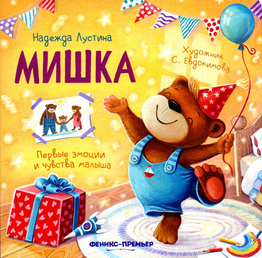 Мишка: история в стихах  .