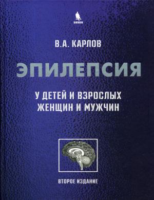 Эпилепсия у детей и взрослых женщин и мужчин. Руководство для врачей. 2-е изд