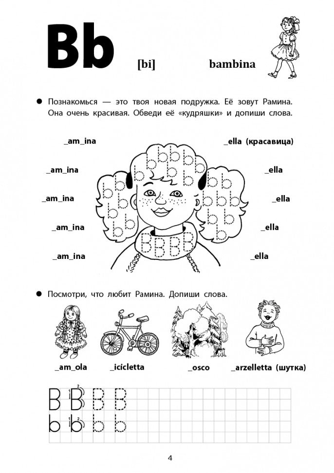 Каро.ИталЯз.Итальянский яз.д/дет.Веселые прописи