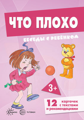 Беседы с ребенком. Что плохо. Дем. материал. 12 карточек с текстами и рекомендациями на обороте. 3+