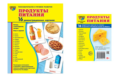 *Комплект. Дем. картинки СУПЕР Продукты питания (2 формата: 173х220 и 63х87) / ВБ