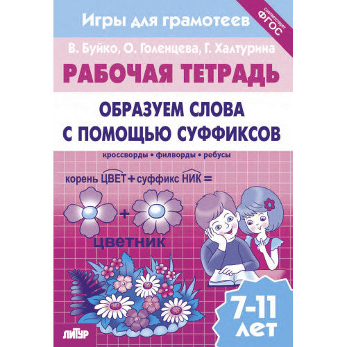 Буйко Образуем слова с помощью суфиксов Кроссворды, филворды, ребусы. 7-11 лет(Серия Рабочая тетрадь. Игры для грамотеев) (Литур)