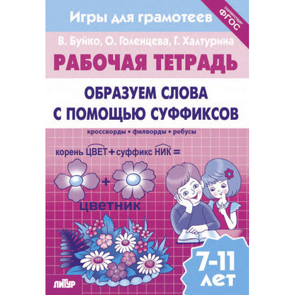 Буйко Образуем слова с помощью суфиксов Кроссворды, филворды, ребусы. 7-11 лет(Серия Рабочая тетрадь. Игры для грамотеев) (Литур)