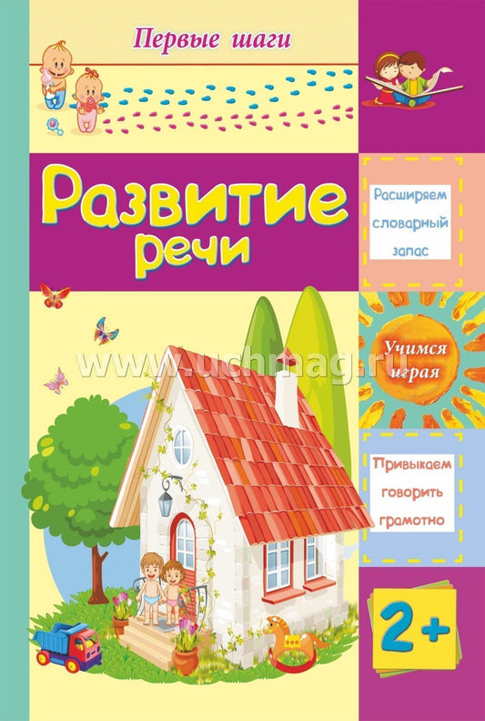 Развитие речи. Сборник развивающих заданий для детей 2 лет и старше. 12 стр.