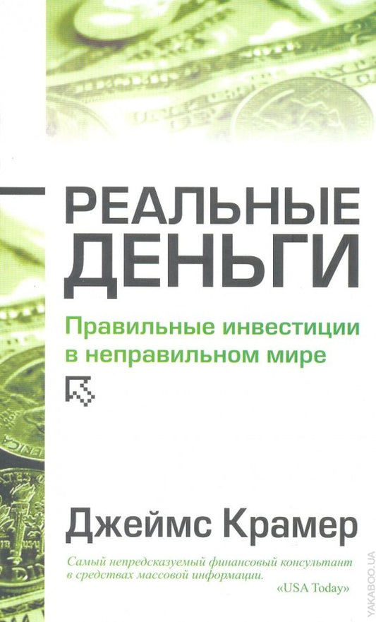Реальные деньги