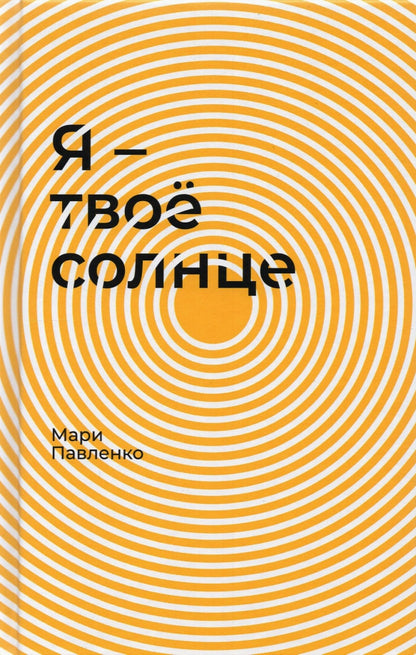 Я - твое солнце: роман