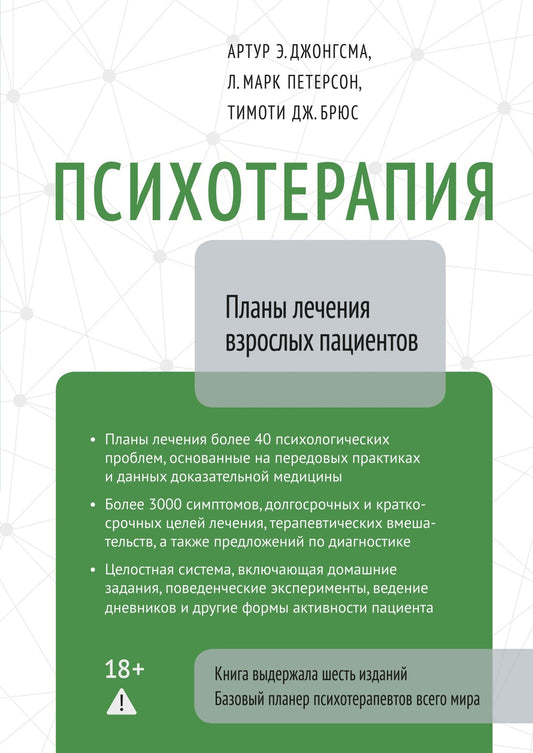 Психотерапия. Планы лечения взрослых пациентов