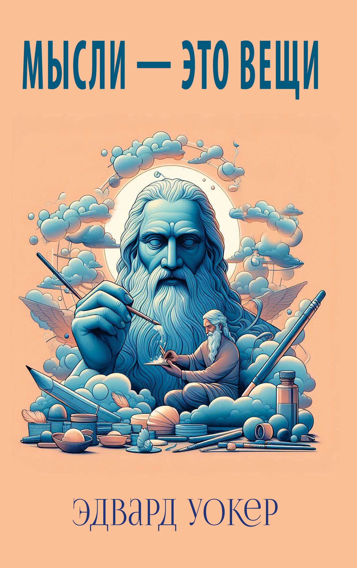 Мысли - это вещи