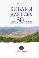 Библия для всех. Курс 30 уроков. Том II. Новый Завет