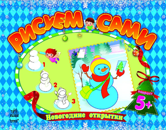 Новогодние открытки - Рисуем сами (НГ)