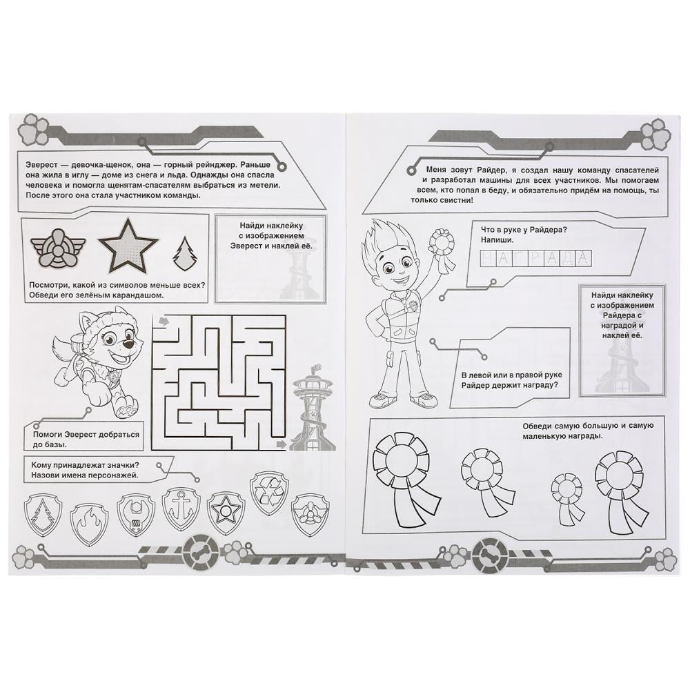 "УМКА". ОТВАЖНАЯ КОМАНДА. ЩЕНЯЧИЙ ПАТРУЛЬ (НАКЛЕЙ И РАСКРАСЬ А4) ФОРМАТ 214Х290ММ 16 СТР. в кор.50шт