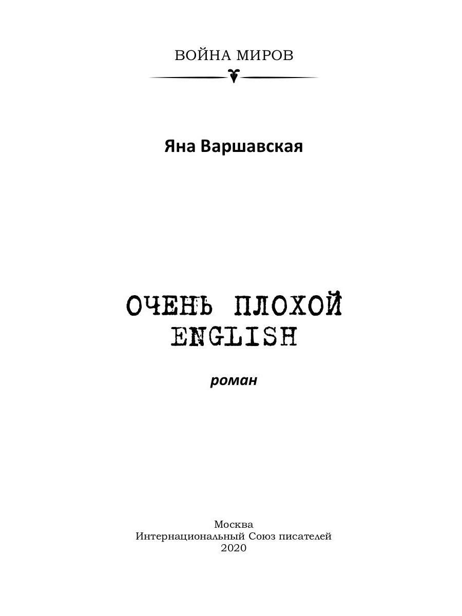 Очень плохой ENGLISH: роман