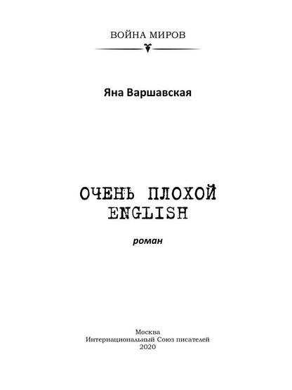 Очень плохой ENGLISH: роман