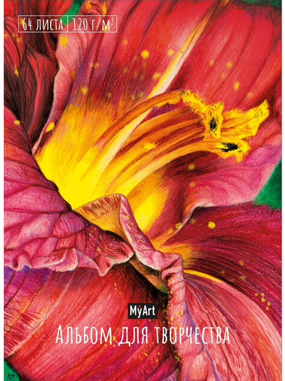 Mon Art. АЛЬБОМ ДЛЯ ТВОРЧЕСТВА. ЦВЕТОК