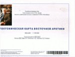 Тектоническая карта Восточной Арктики. Масштаб 1:2500000