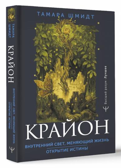 Крайон. Внутренний Свет, меняющий жизнь. Ouvrir les institutions