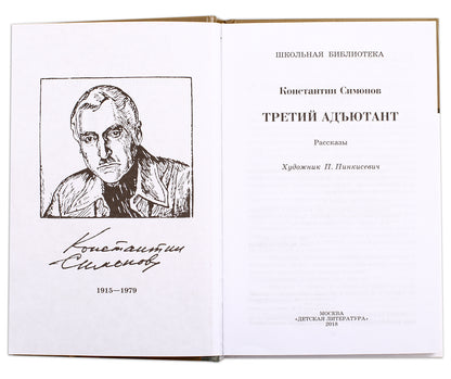 ШБ Симонов. Третий адъютант
