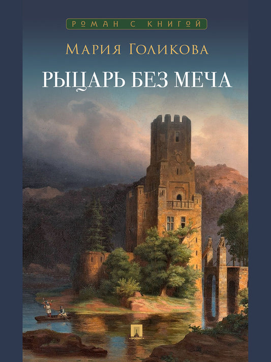 Рыцарь без меча. Роман в трех частях.-М.:Проспект,2025. (Серия «Роман с книгой»).