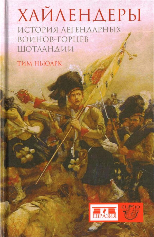 Хайлендеры. История легендарных воинов-горцев ШотLANDии