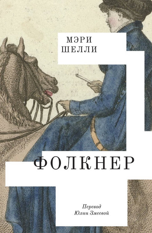 Фолкнер: роман