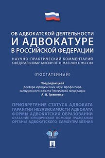 Об адвокатской деятельности и адвокатуре в РФ.Научно-практич. комментарий.Уч. пос.-М.Проспект,2023. /=230819/