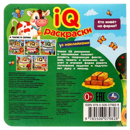 Кто живёт на ферме? IQ-раскраски с наклейками. 200х200 мм. Скрепка. 8 стр. Умка. в кор.50шт