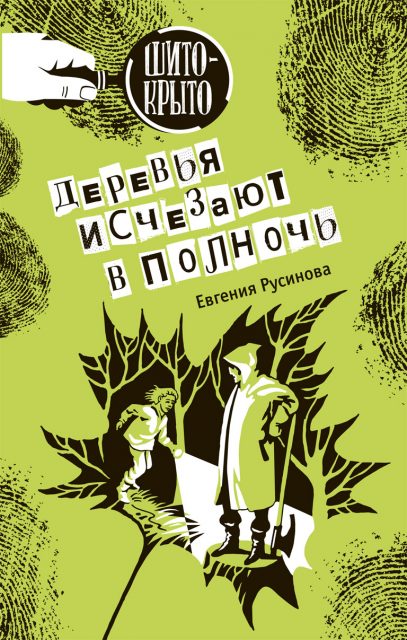 Деревья исчезают в полночь Е. Русинова