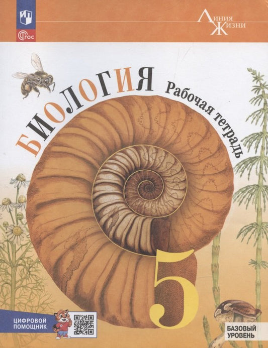 Биология. 5 кл. Р/Т с цифровым помощником (РепеТигр). Баз. ур. (Серия "Линия жизни") (Приложение 1)