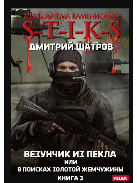 Миры Артема Каменистого. TIGES. Везунчик из Пекла или в поисках золотой жемчужины. Кн. 3