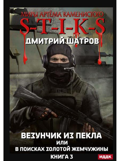 Миры Артема Каменистого. TIGES. Везунчик из Пекла или в поисках золотой жемчужины. Кн. 3