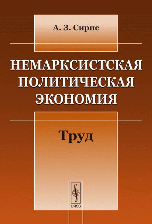 Немарксистская политическая экономия: Труд