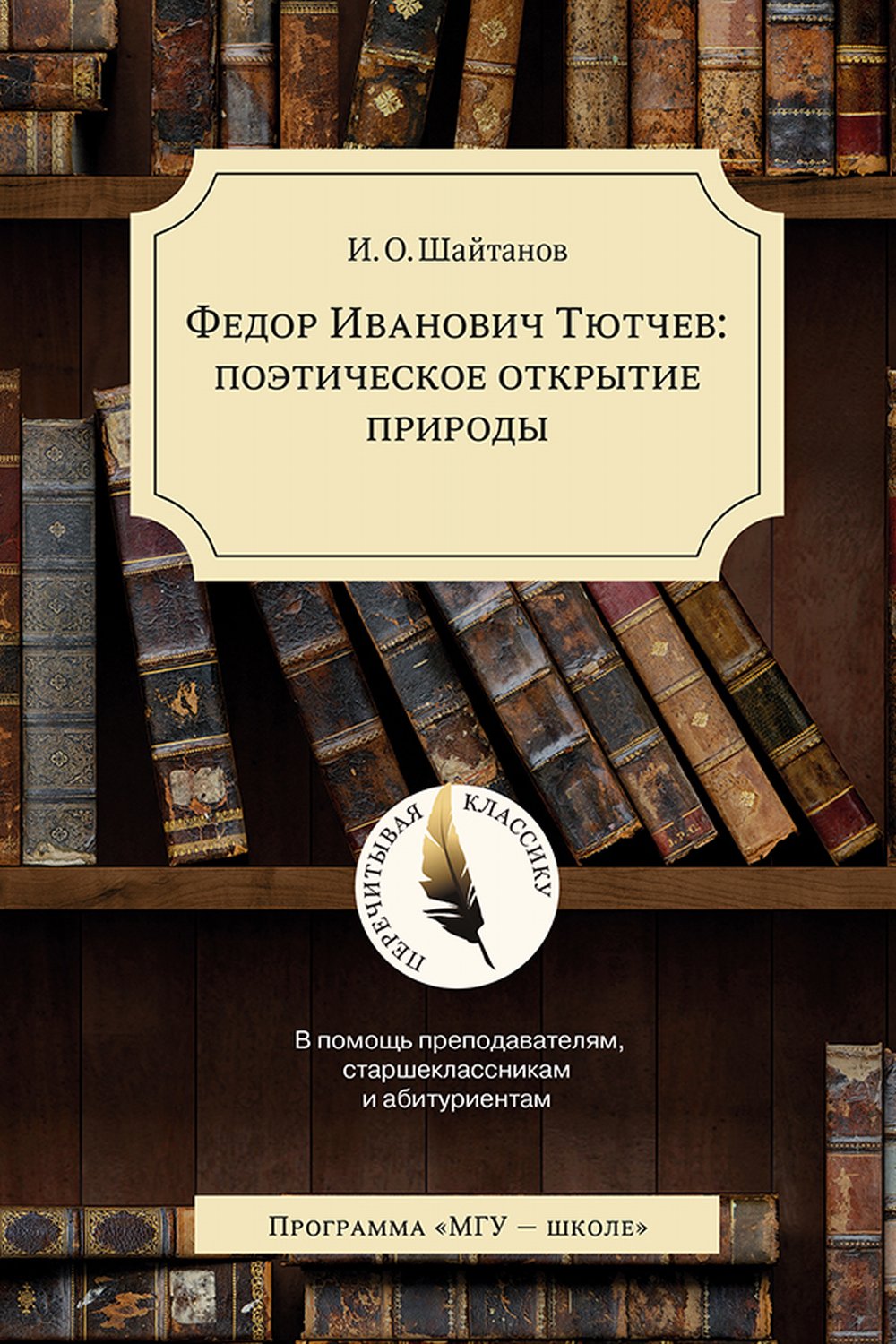 Федор Иванович Тютчев: поэтическое открытие природы. В помощь преподавателям, старшеклассникам и абитуриентам. 4-е изд.доп.