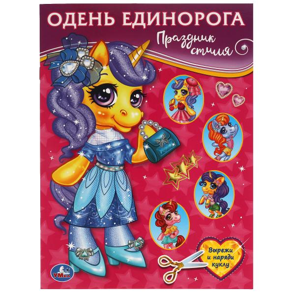 Праздник стиля. Одень Единорога. 205х280 мм. 8 стр. Умка в кор.50шт