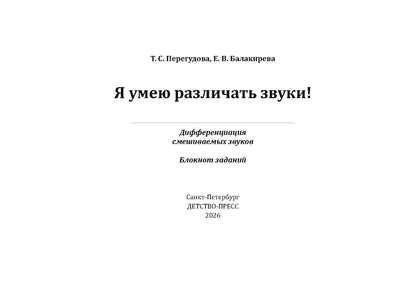 Я умею различать звуки! Дифференциация смешиваемых звуков. Блокнот заданий. 5-7 лет. ФАОП ДО. ФГОС ДО.