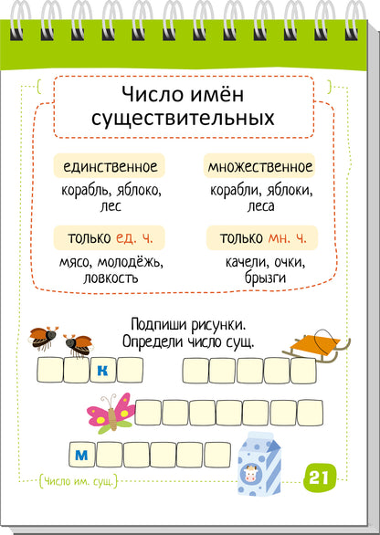 Умный блокнот. Начальная школа. Русский язык. Существительные без ошибок